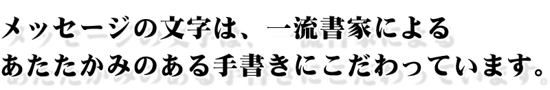 メッセージの文字は一流書家の作品を使用