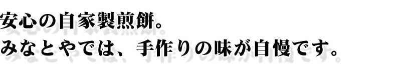 安心の自家製煎餅。「みなとや」では手作りの味が自慢です。